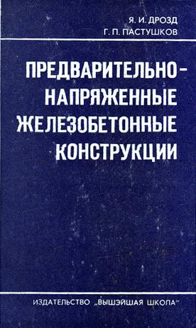 Предварительно напряженные железобетонные конструкции