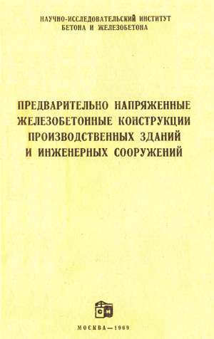 Предварительно напряженные железобетонные конструкции производственных зданий и инженерных сооружений