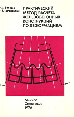 Практический метод расчета железобетонных конструкций по деформациям