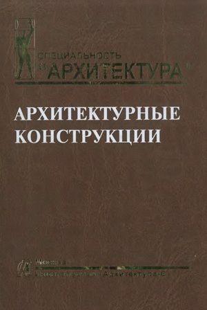 Архитектурные конструкции. Казбек-Казиев