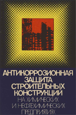 Антикоррозийная защита строительных конструкций на химических и нефтехимических предприятиях