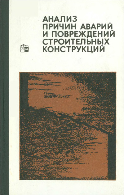 Анализ причин аварий и повреждений строительных конструкций. Выпуск 5
