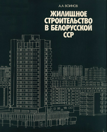 Жилищное строительство в Белорусской ССР