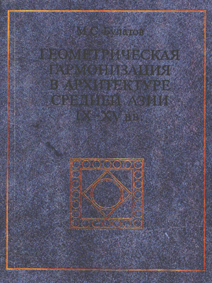 Геометрическая организация в архитектуре Средней Азии IX-XV веков