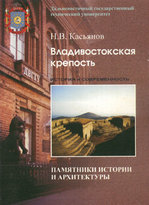 Владивостокская крепость. История и современность