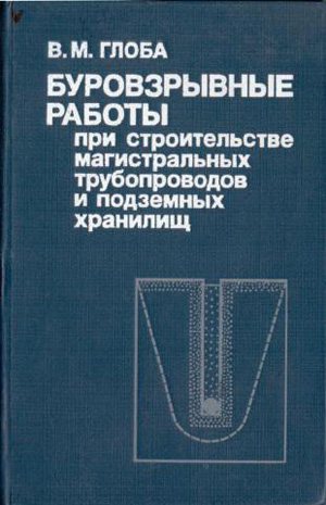 Буровзрывные работы при строительстве магистральных трубопроводов и подземных хранилищ