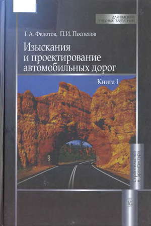 Изыскания и проектирование автомобильных дорог. Книга 1