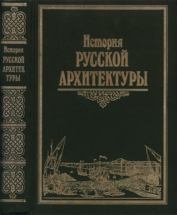 История русской архитектуры. Учебник для вузов