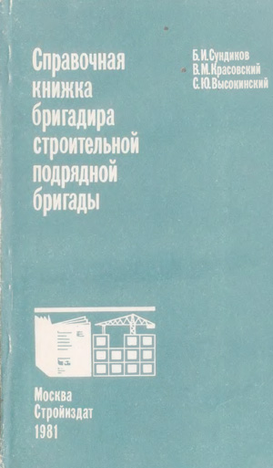 Справочная книжка бригадира строительной подрядной бригады