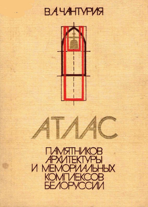 Атлас памятников архитектуры и мемориальных комплексов Белоруссии