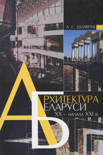 Архитектура Беларуси XX - начала XXI в. Эволюция стилей и художественных концепций