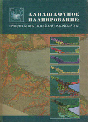 Ландшафтное планирование: принципы, методы, европейский и российский опыт