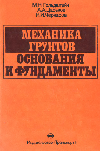 Механика грунтов, основания и фундаменты. 1981