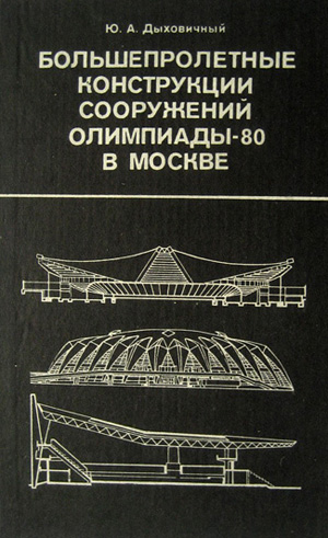 Большепролётные конструкции сооружений Олимпиады-80 в Москве