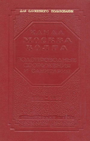 Канал Москва-Волга. 1932-1937. Водопроводные сооружения и санитария
