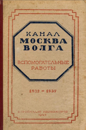 Канал Москва-Волга. 1932-1937. Вспомогательные работы