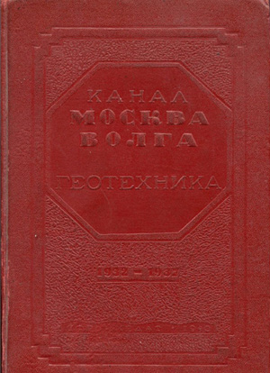 Канал Москва-Волга. 1932-1937. Геотехника