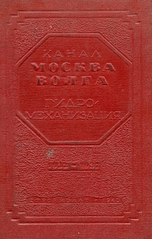 Канал Москва-Волга. 1932-1937. Гидромеханизация