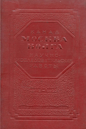 Канал Москва-Волга. 1932-1937. Научно-исследовательские работы