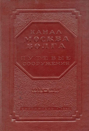 Канал Москва-Волга. 1932-1937. Путевые сооружения