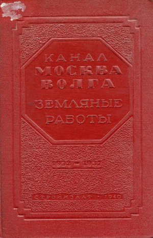 Канал Москва-Волга. 1932-1937. Земляные работы