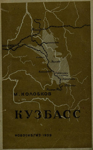 Кузбасс. Колобков М.Н. Новосибирское областное издательство. Новосибирск. 1939