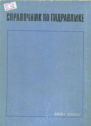 Справочник по гидравлике. Большаков В.А. (ред.). 1977