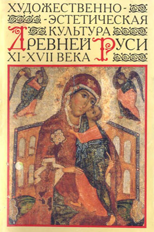 Художественно-эстетическая культура Древней Руси XI-XVII века