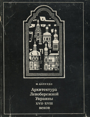 Архитектура Левобережной Украины XVII-XVIII веков