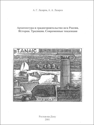 Архитектура и градостроительство юга России. История. Традиции. Современные тенденции