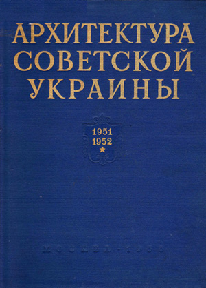 Архитектура Советской Украины 1951-1952 (альбом)