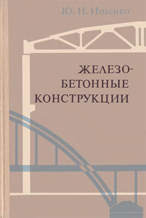 Железобетонные конструкции. Ищенко Ю.Н.