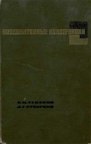 Железобетонные конструкции. Леванов Н.М., Суворкин Д.Г.