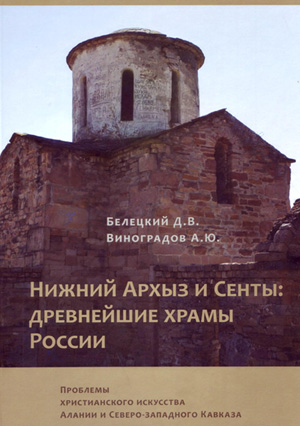 Нижний Архыз и Сенты - древнейшие храмы России
