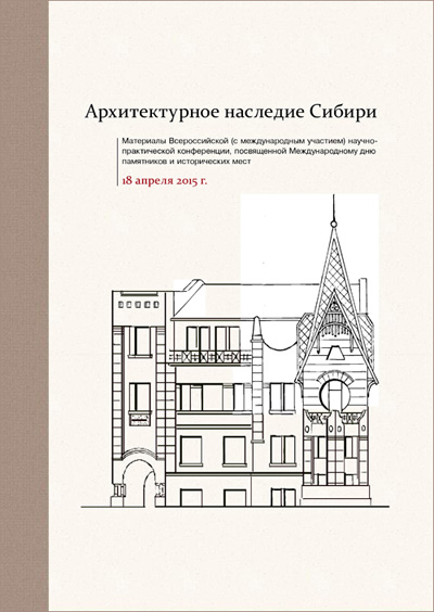 Архитектурное наследие Сибири (материалы конференции)