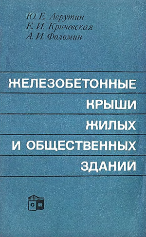 Железобетонные крыши жилых и общественных зданий