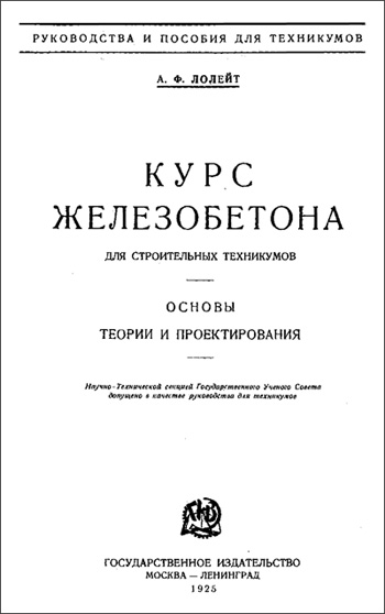 Курс железобетона. Основы теории и проектирования