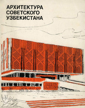 Архитектура Советского Узбекистана