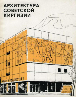 Архитектура Советской Киргизии