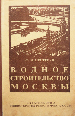Водное строительство Москвы
