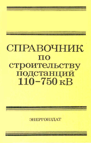 Справочник по строительству подстанций 110-750 кВ