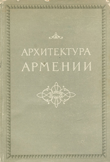 Архитектура Армении I-XIX вв. Буниатов Н.Г., Яралов Ю.С. 1950