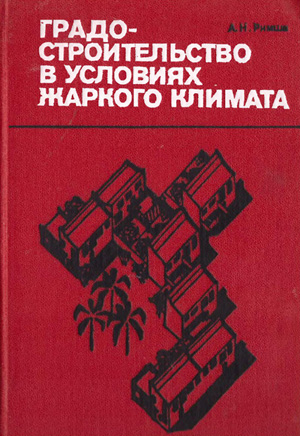 Градостроительство в условиях жаркого климата