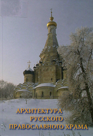 Архитектура русского православного храма