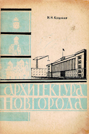 Архитектура Новгорода (градостроительный очерк)