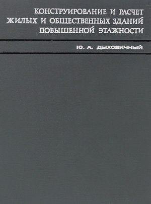 Конструирование и расчет жилых и общественных зданий повышенной этажности. Опыт московского строительства