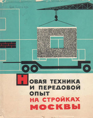 Новая техника и передовой опыт на стройках Москвы (1954-1964 гг.)