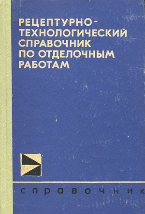 Рецептурно-технологический справочник по отделочным работам