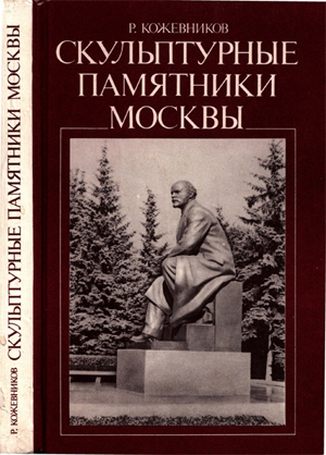 Скульптурные памятники Москвы