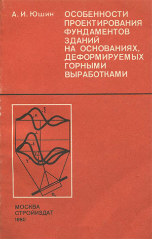 Особенности проектирования фундаментов зданий на основаниях, деформируемых горными выработками